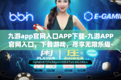 九游app官网入口APP下载-九游APP官网入口，下载游戏，尽享无限乐趣-九游app官网入口APP下载