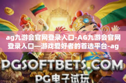 ag九游会官网登录入口-AG九游会官网登录入口—游戏爱好者的首选平台-ag九游会官网登录入口