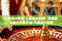 九游会J9官网-九游会J9官网，探索数字娱乐的新天地-九游会J9官网