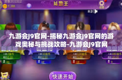 九游会J9官网-揭秘九游会J9官网的游戏奥秘与挑战攻略-九游会J9官网