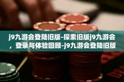 j9九游会登陆旧版-探索旧版j9九游会，登录与体验回顾-j9九游会登陆旧版