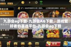 九游会ag下载-九游会AG下载，游戏爱好者的首选平台-九游会ag下载
