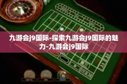 九游会j9国际-探索九游会J9国际的魅力-九游会j9国际