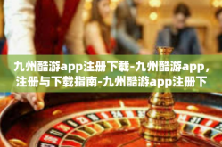 九州酷游app注册下载-九州酷游app，注册与下载指南-九州酷游app注册下载
