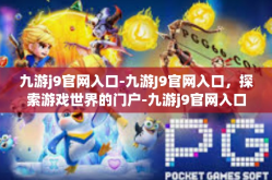 九游j9官网入口-九游J9官网入口，探索游戏世界的门户-九游j9官网入口
