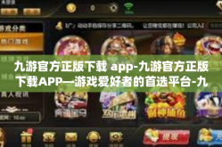 九游官方正版下载 app-九游官方正版下载APP—游戏爱好者的首选平台-九游官方正版下载 app