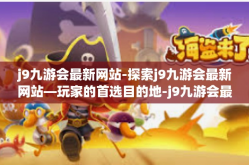 j9九游会最新网站-探索j9九游会最新网站—玩家的首选目的地-j9九游会最新网站
