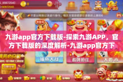 九游app官方下载版-探索九游APP，官方下载版的深度解析-九游app官方下载版