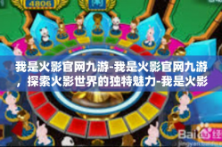 我是火影官网九游-我是火影官网九游，探索火影世界的独特魅力-我是火影官网九游