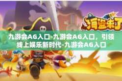 九游会AG入口-九游会AG入口，引领线上娱乐新时代-九游会AG入口