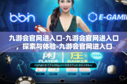 九游会官网进入口-九游会官网进入口，探索与体验-九游会官网进入口