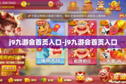 j9九游会首页入口-j9九游会首页入口