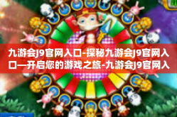 九游会J9官网入口-探秘九游会J9官网入口—开启您的游戏之旅-九游会J9官网入口