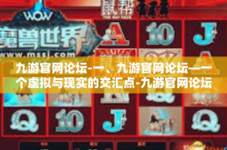 九游官网论坛-一、九游官网论坛—一个虚拟与现实的交汇点-九游官网论坛