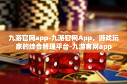 九游官网app-九游官网App，游戏玩家的综合管理平台-九游官网app