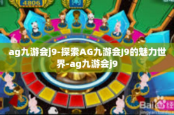 ag九游会j9-探索AG九游会J9的魅力世界-ag九游会j9