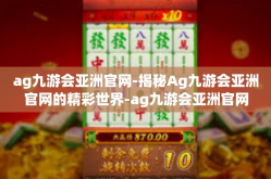 ag九游会亚洲官网-揭秘Ag九游会亚洲官网的精彩世界-ag九游会亚洲官网