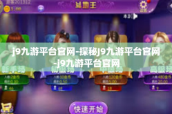 j9九游平台官网-探秘J9九游平台官网-j9九游平台官网