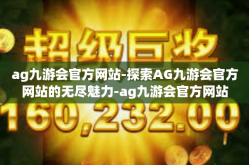 ag九游会官方网站-探索AG九游会官方网站的无尽魅力-ag九游会官方网站