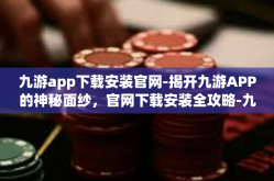 九游app下载安装官网-揭开九游APP的神秘面纱，官网下载安装全攻略-九游app下载安装官网