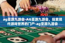 ag亚游九游会-AG亚游九游会，探索现代游戏世界的门户-ag亚游九游会