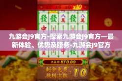 九游会J9官方-探索九游会J9官方—最新体验、优势及服务-九游会J9官方