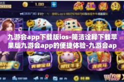 九游会app下载版ios-简洁诠释下载苹果版九游会app的便捷体验-九游会app下载版ios