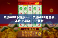 九游APP下载版-一、九游APP的全新体验-九游APP下载版