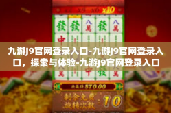 九游J9官网登录入口-九游J9官网登录入口，探索与体验-九游J9官网登录入口