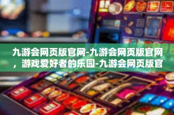 九游会网页版官网-九游会网页版官网，游戏爱好者的乐园-九游会网页版官网