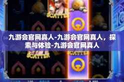 九游会官网真人-九游会官网真人，探索与体验-九游会官网真人