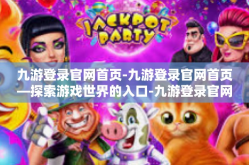 九游登录官网首页-九游登录官网首页—探索游戏世界的入口-九游登录官网首页