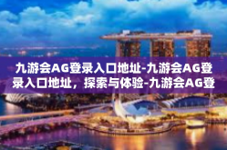 九游会AG登录入口地址-九游会AG登录入口地址，探索与体验-九游会AG登录入口地址