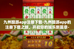 九州酷游app注册下载-九州酷游app的注册下载之旅，开启您的娱乐新篇章-九州酷游app注册下载