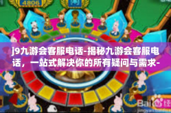 j9九游会客服电话-揭秘九游会客服电话，一站式解决你的所有疑问与需求-j9九游会客服电话