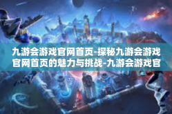 九游会游戏官网首页-探秘九游会游戏官网首页的魅力与挑战-九游会游戏官网首页