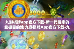 九游棋牌app官方下载-新一代玩家的终极目的地 九游棋牌App官方下载-九游棋牌app官方下载