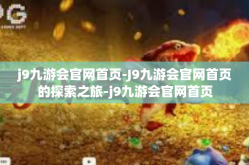 j9九游会官网首页-J9九游会官网首页的探索之旅-j9九游会官网首页