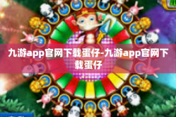 九游app官网下载蛋仔-九游app官网下载蛋仔