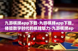 九游棋牌app下载-九游棋牌app下载，体验数字时代的棋牌魅力-九游棋牌app下载