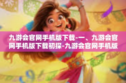 九游会官网手机版下载-一、九游会官网手机版下载初探-九游会官网手机版下载