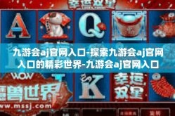 九游会aj官网入口-探索九游会aj官网入口的精彩世界-九游会aj官网入口