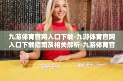 九游体育官网入口下载-九游体育官网入口下载指南及相关解析-九游体育官网入口下载