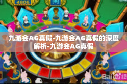 九游会AG真假-九游会AG真假的深度解析-九游会AG真假