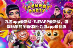 九游app最新版-九游APP最新版，游戏玩家的全新体验-九游app最新版