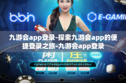 九游会app登录-探索九游会app的便捷登录之旅-九游会app登录