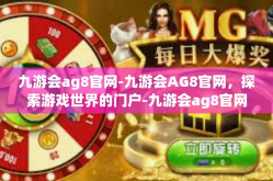 九游会ag8官网-九游会AG8官网，探索游戏世界的门户-九游会ag8官网