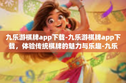 九乐游棋牌app下载-九乐游棋牌app下载，体验传统棋牌的魅力与乐趣-九乐游棋牌app下载