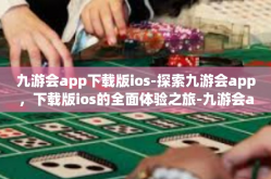 九游会app下载版ios-探索九游会app，下载版ios的全面体验之旅-九游会app下载版ios