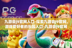 九游会j9官网入口-探索九游会J9官网，游戏爱好者的乐园入口-九游会j9官网入口